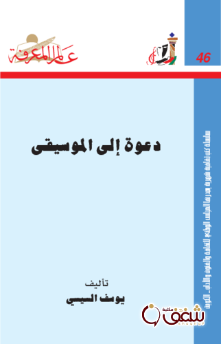 سلسلة دعوة إلى الموسيقا  046 للمؤلف يوسف السيسي